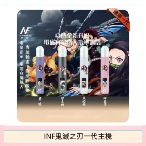 INF無限鬼滅之刃一代主機電子煙
