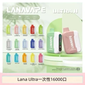 LANA Ultra II 16000pufffs一次性電子煙套裝 磁吸式換彈可拆卸[主機＋口味]