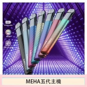 魅嗨MEHA五代主機電子煙