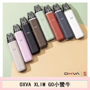 OXVA XLIM GO小蠻牛小煙主機電子官網