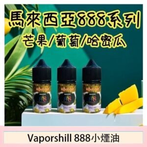 馬來西亞 Vaporshill 888小煙油30ML