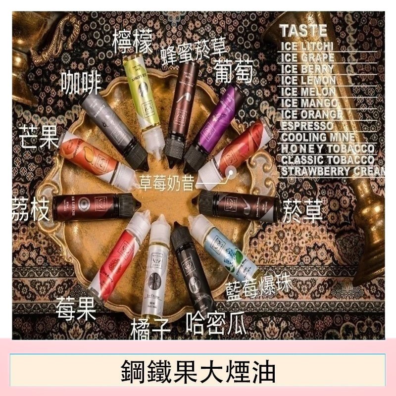 FRUIT OF STEEL鋼鐵果大煙油美國原裝進口60ML